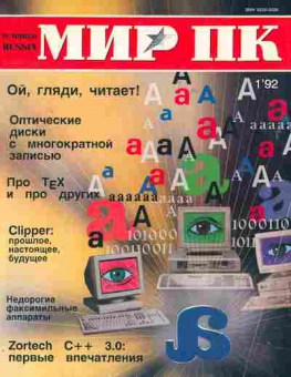 Журнал Мир ПК 1 1992, 51-437, Баград.рф